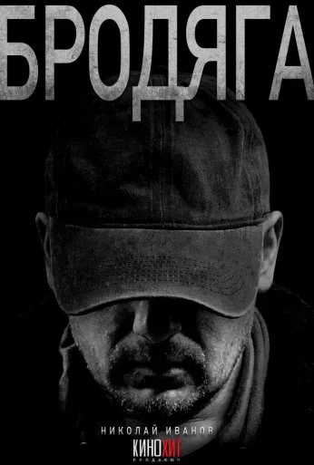Бродяга (2025) онлайн бесплатно